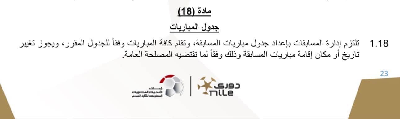 القانون يؤيد الأهلي.. بند في لائحة الدوري يفتح الباب للتأجيل