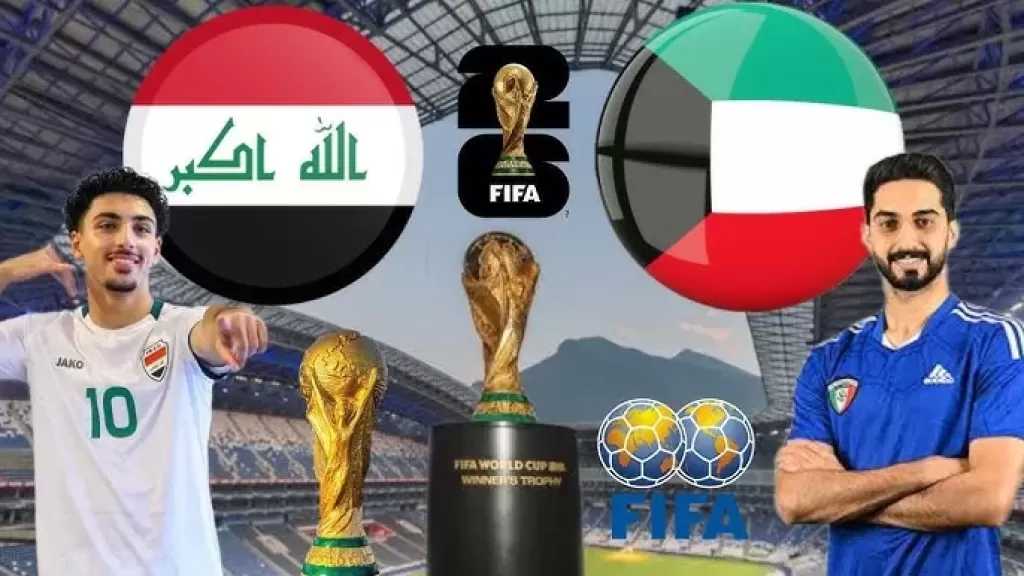 قمة الجولة.. موعد مباراة الكويت والعراق في تصفيات كأس العالم 2026