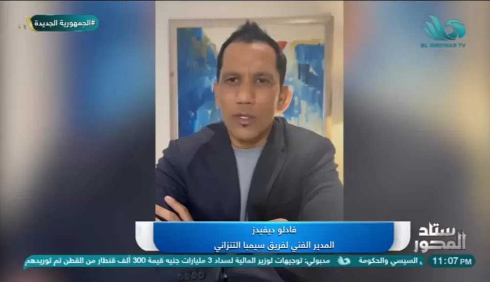 مدرب سيمبا التنزاني: الأهلي سيرفع راية إفريقيا في كأس العالم للأندية