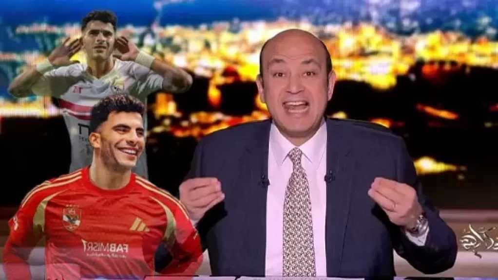 عمرو أديب يوجه رسالة نارية لمجلس الزمالك بسبب زيزو